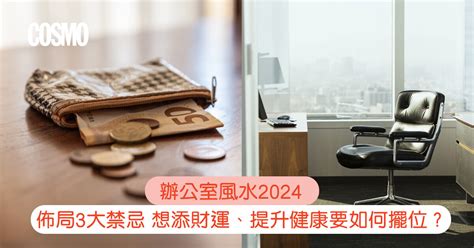 辦公室風水禁忌|辦公室風水2024｜佈局3大禁忌：想添財運、提升健康 